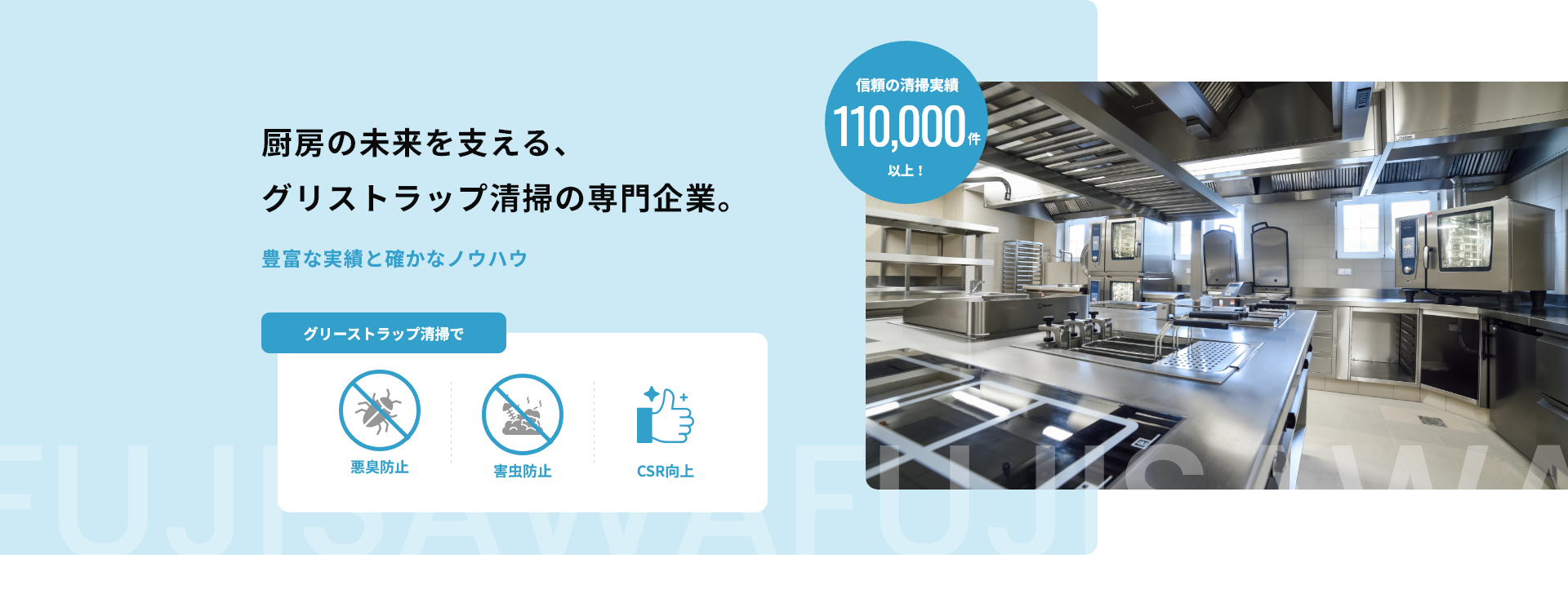 厨房の未来を支える、グリストラップ清掃の専門企業。
